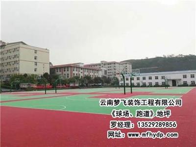 【夢(mèng)飛裝飾(圖)、球場(chǎng)跑道地坪哪家好、西雙版納球場(chǎng)跑道地坪】,價(jià)格,廠家,圖片,供應(yīng)商,其他建材,云南夢(mèng)飛裝飾工程 - 產(chǎn)品庫 - 阿土伯交易網(wǎng)