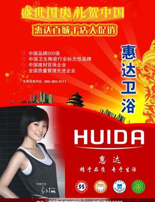 惠達衛浴 中國本土廣告設計的匠心與美學呈現