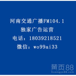 【河南交通廣播fm104.1食品、otc類、家電、酒水行業廣告代理】-